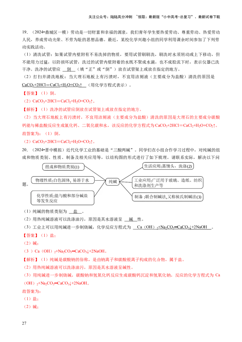 专题01物质的性质与应用（解析版）_02中考总复习（2026版更新中）_05-化学-中考总复习_2024年中考复习资料_三轮复习_查漏补缺2024年中考化学复习冲刺过关（全国通用）
