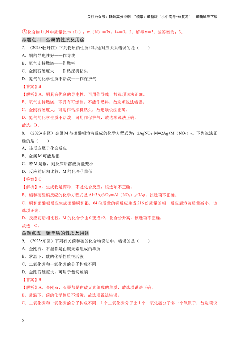 专题01物质的性质与应用（解析版）_02中考总复习（2026版更新中）_05-化学-中考总复习_2024年中考复习资料_三轮复习_查漏补缺2024年中考化学复习冲刺过关（全国通用）