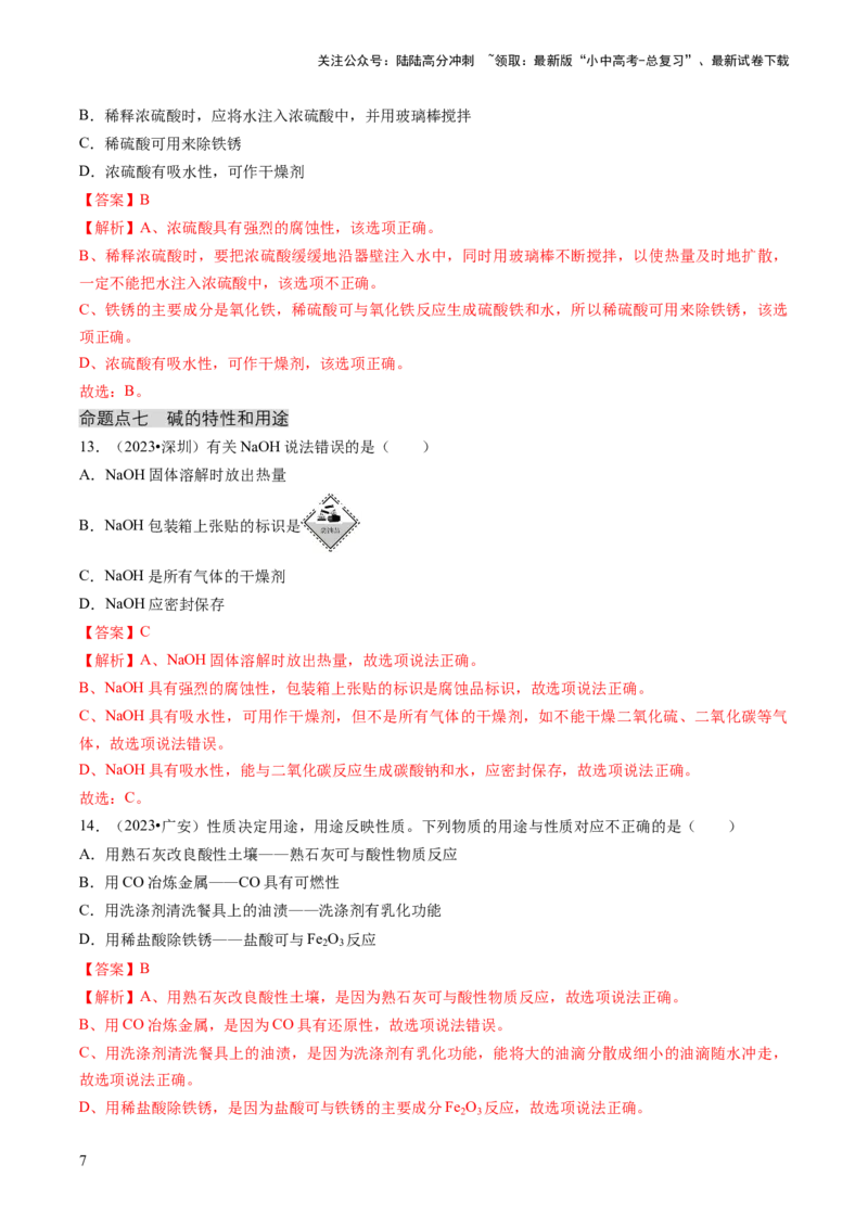 专题01物质的性质与应用（解析版）_02中考总复习（2026版更新中）_05-化学-中考总复习_2024年中考复习资料_三轮复习_查漏补缺2024年中考化学复习冲刺过关（全国通用）