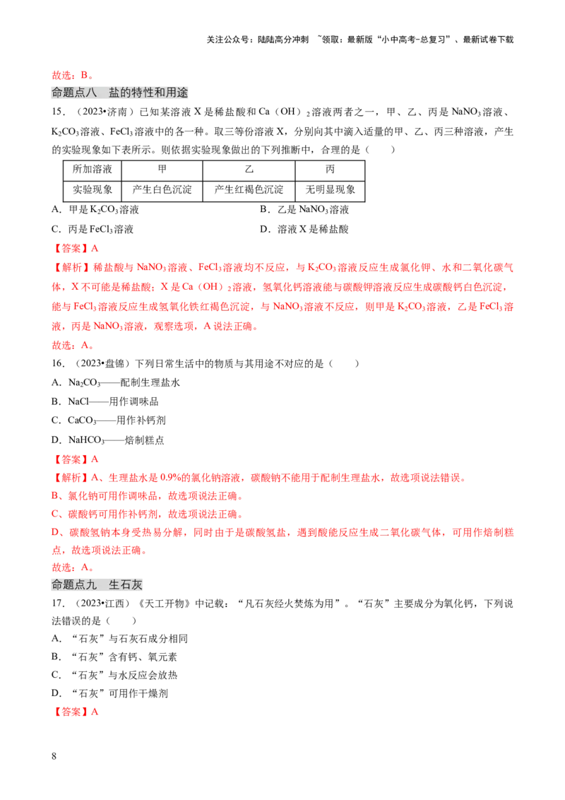 专题01物质的性质与应用（解析版）_02中考总复习（2026版更新中）_05-化学-中考总复习_2024年中考复习资料_三轮复习_查漏补缺2024年中考化学复习冲刺过关（全国通用）