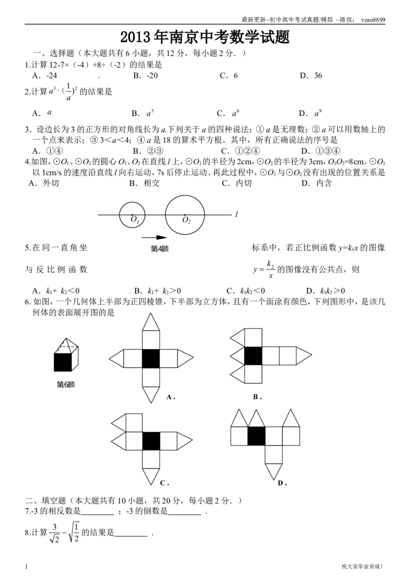 2013年江苏省南京市中考数学试题及答案_江苏省中考_01江苏省13市中考历年真题2008-2025新_、中考全套_江苏省中考历年真题_南京中考历年真题_02南京中考数学（2008年-2024年）_真题