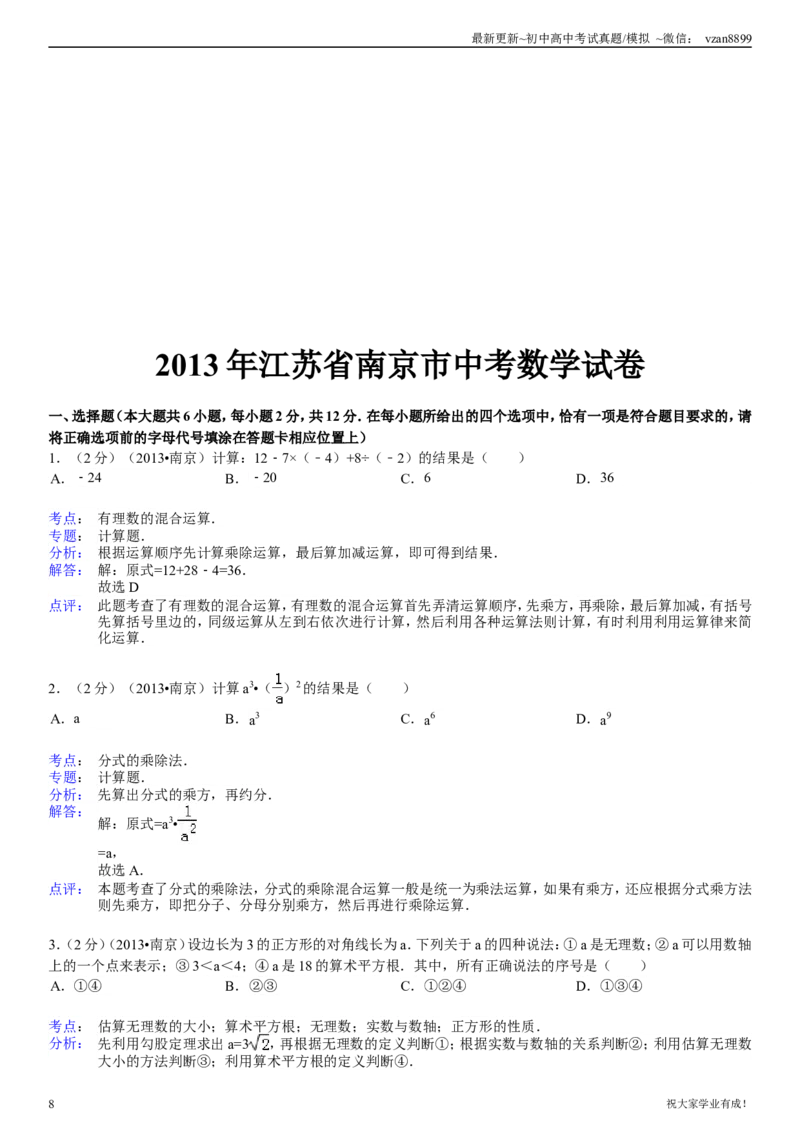 2013年江苏省南京市中考数学试题及答案_江苏省中考_01江苏省13市中考历年真题2008-2025新_、中考全套_江苏省中考历年真题_南京中考历年真题_02南京中考数学（2008年-2024年）_真题