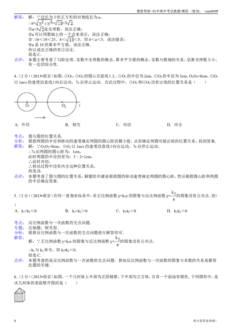 2013年江苏省南京市中考数学试题及答案_江苏省中考_01江苏省13市中考历年真题2008-2025新_、中考全套_江苏省中考历年真题_南京中考历年真题_02南京中考数学（2008年-2024年）_真题