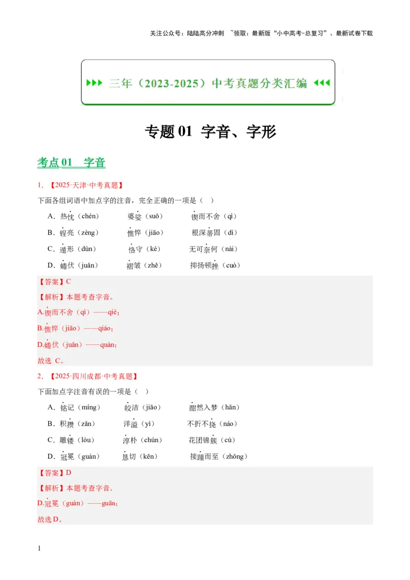 专题01字音字形（全国通用）（解析版）_02中考总复习（2026版更新中）_01-语文-中考总复习_2026年中考复习（更新中）_好题汇编三年（2023-2025）中考语文真题分类汇编（全国通用）(1)