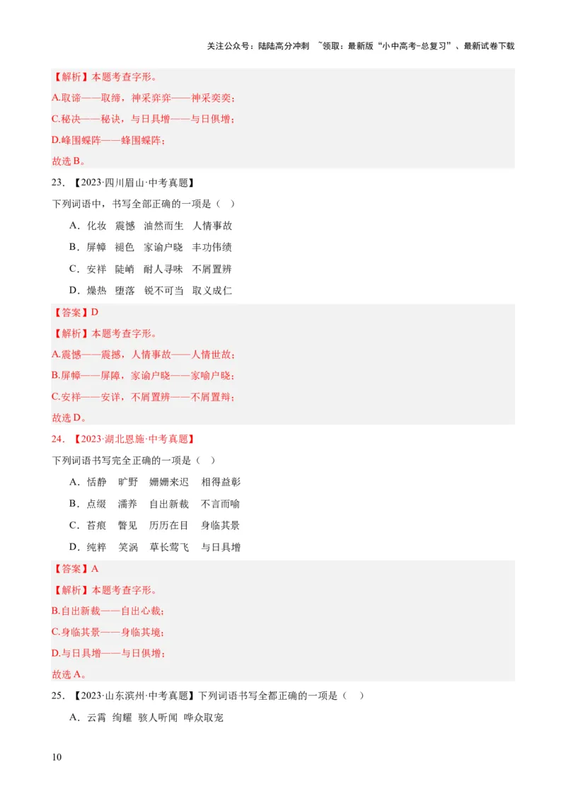 专题01字音字形（全国通用）（解析版）_02中考总复习（2026版更新中）_01-语文-中考总复习_2026年中考复习（更新中）_好题汇编三年（2023-2025）中考语文真题分类汇编（全国通用）(1)
