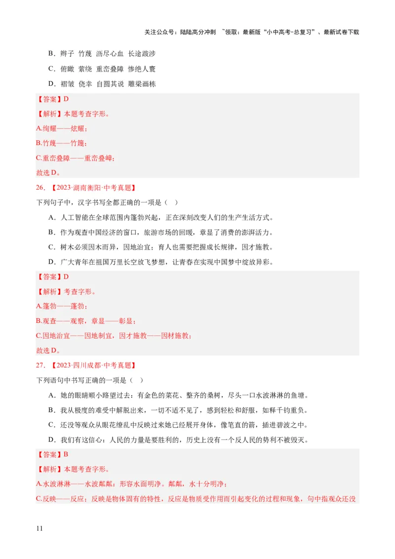 专题01字音字形（全国通用）（解析版）_02中考总复习（2026版更新中）_01-语文-中考总复习_2026年中考复习（更新中）_好题汇编三年（2023-2025）中考语文真题分类汇编（全国通用）(1)