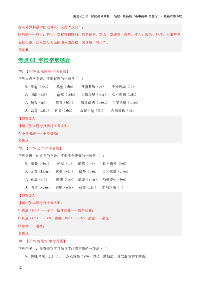 专题01字音字形（全国通用）（解析版）_02中考总复习（2026版更新中）_01-语文-中考总复习_2026年中考复习（更新中）_好题汇编三年（2023-2025）中考语文真题分类汇编（全国通用）(1)