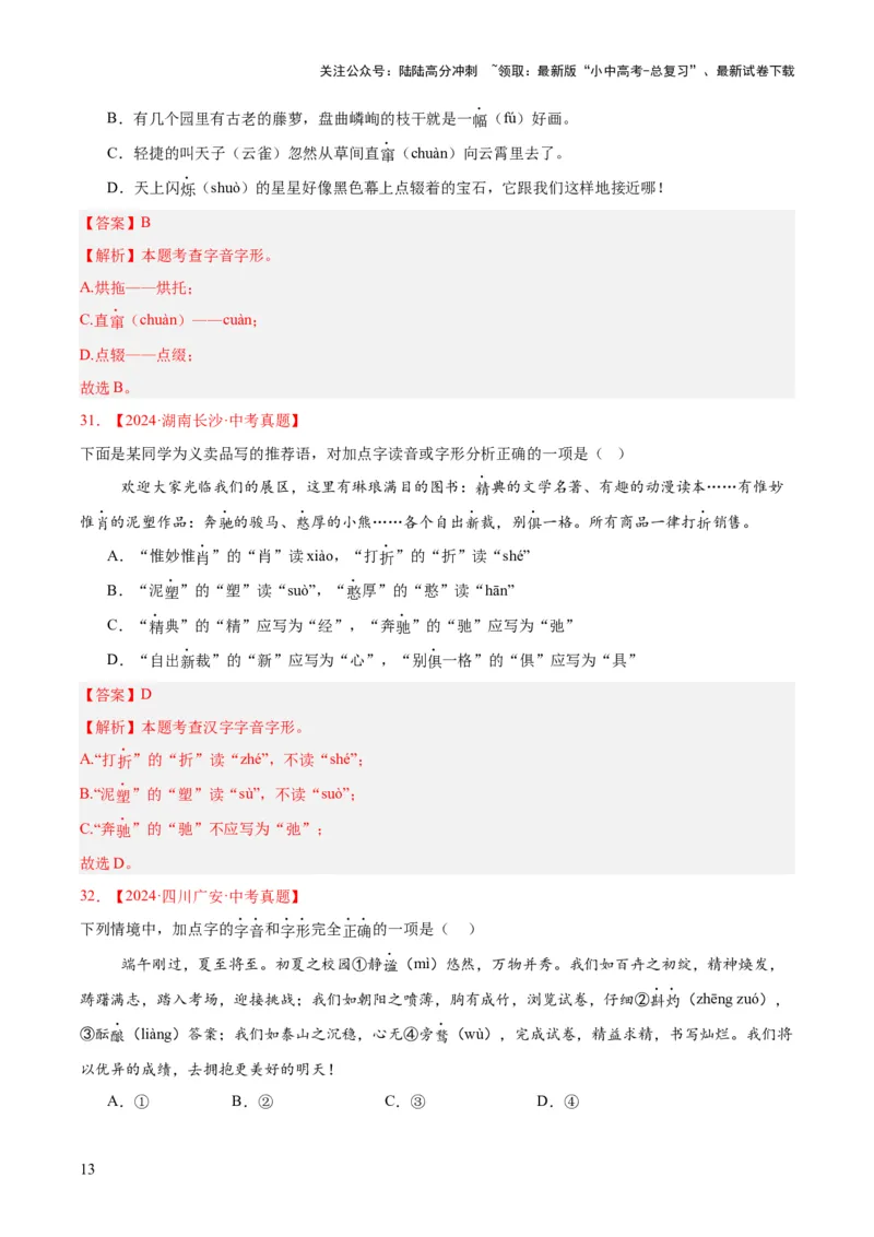专题01字音字形（全国通用）（解析版）_02中考总复习（2026版更新中）_01-语文-中考总复习_2026年中考复习（更新中）_好题汇编三年（2023-2025）中考语文真题分类汇编（全国通用）(1)