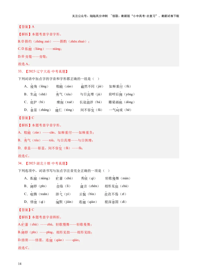 专题01字音字形（全国通用）（解析版）_02中考总复习（2026版更新中）_01-语文-中考总复习_2026年中考复习（更新中）_好题汇编三年（2023-2025）中考语文真题分类汇编（全国通用）(1)