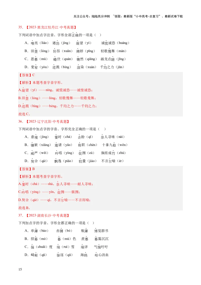 专题01字音字形（全国通用）（解析版）_02中考总复习（2026版更新中）_01-语文-中考总复习_2026年中考复习（更新中）_好题汇编三年（2023-2025）中考语文真题分类汇编（全国通用）(1)