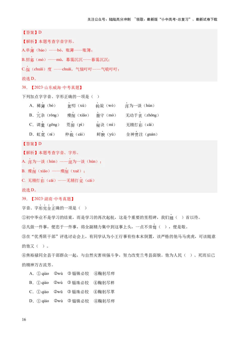专题01字音字形（全国通用）（解析版）_02中考总复习（2026版更新中）_01-语文-中考总复习_2026年中考复习（更新中）_好题汇编三年（2023-2025）中考语文真题分类汇编（全国通用）(1)