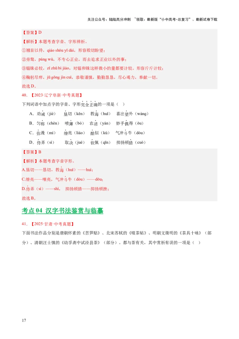 专题01字音字形（全国通用）（解析版）_02中考总复习（2026版更新中）_01-语文-中考总复习_2026年中考复习（更新中）_好题汇编三年（2023-2025）中考语文真题分类汇编（全国通用）(1)