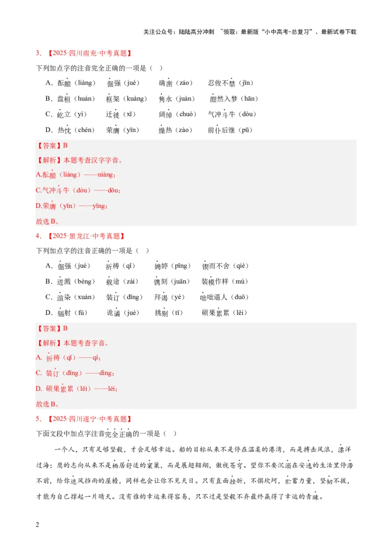 专题01字音字形（全国通用）（解析版）_02中考总复习（2026版更新中）_01-语文-中考总复习_2026年中考复习（更新中）_好题汇编三年（2023-2025）中考语文真题分类汇编（全国通用）(1)