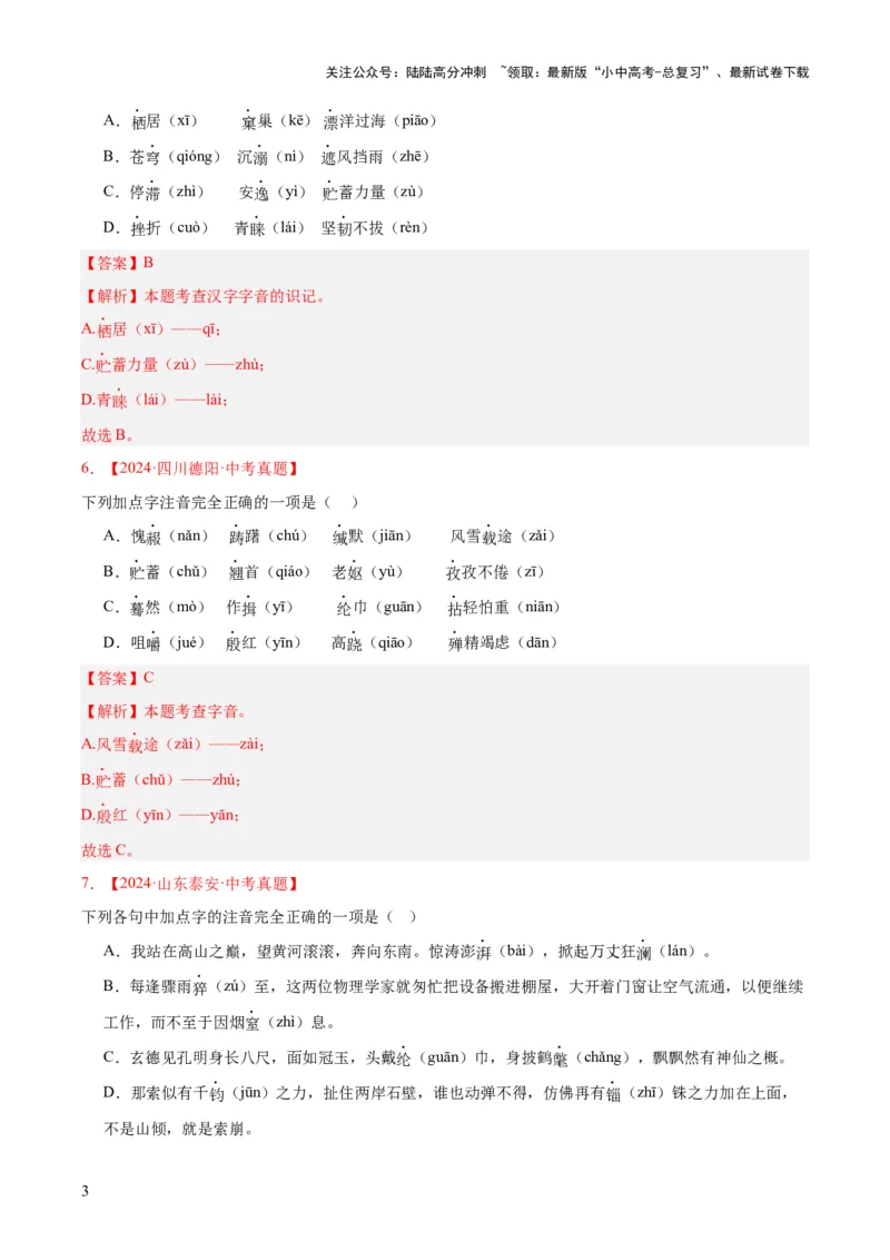 专题01字音字形（全国通用）（解析版）_02中考总复习（2026版更新中）_01-语文-中考总复习_2026年中考复习（更新中）_好题汇编三年（2023-2025）中考语文真题分类汇编（全国通用）(1)