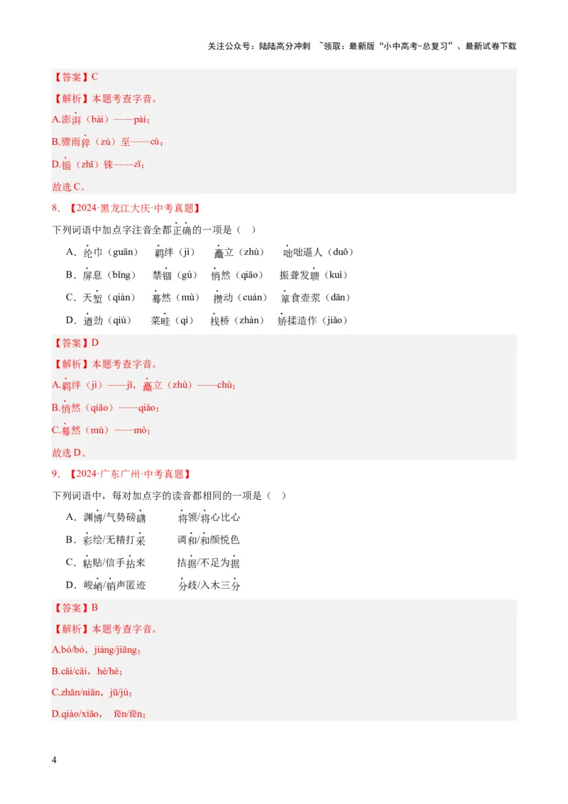 专题01字音字形（全国通用）（解析版）_02中考总复习（2026版更新中）_01-语文-中考总复习_2026年中考复习（更新中）_好题汇编三年（2023-2025）中考语文真题分类汇编（全国通用）(1)