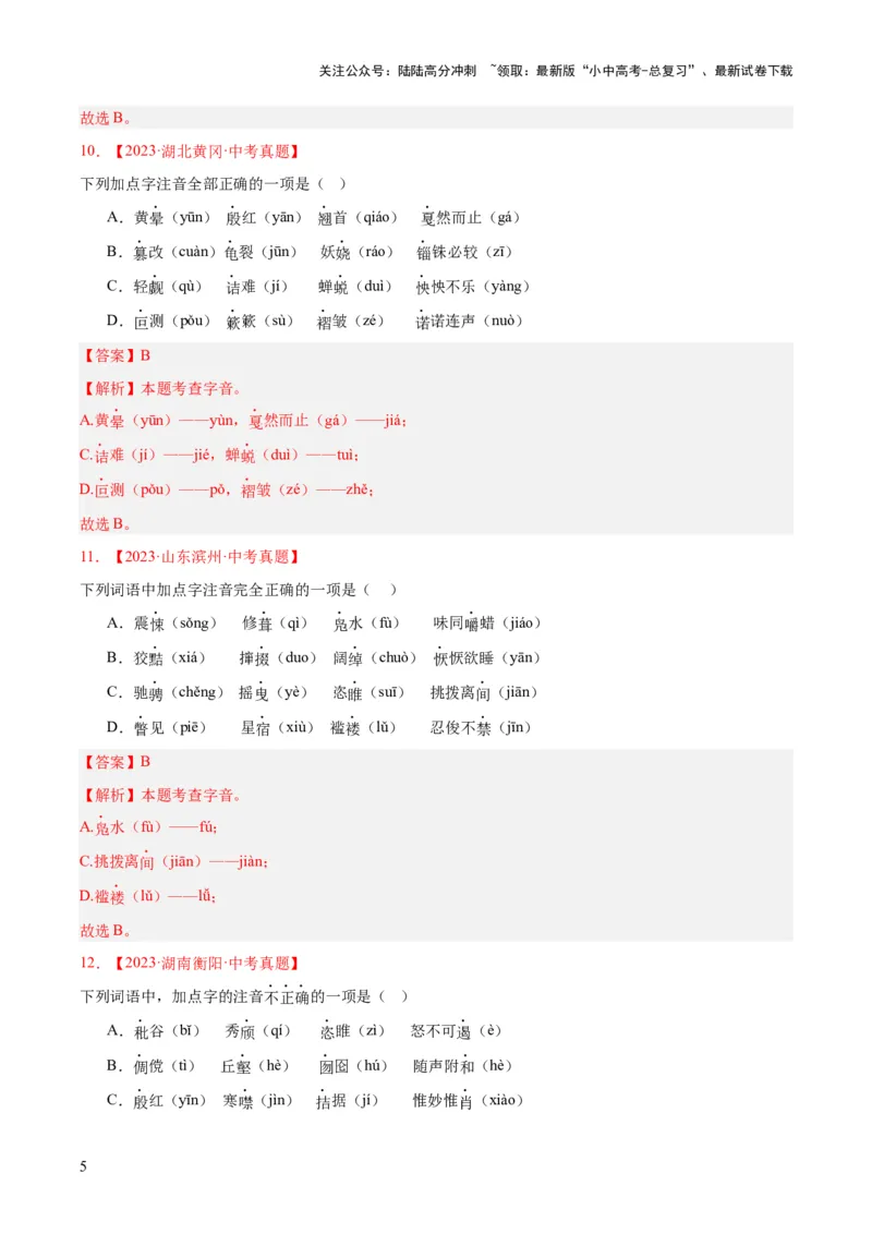 专题01字音字形（全国通用）（解析版）_02中考总复习（2026版更新中）_01-语文-中考总复习_2026年中考复习（更新中）_好题汇编三年（2023-2025）中考语文真题分类汇编（全国通用）(1)