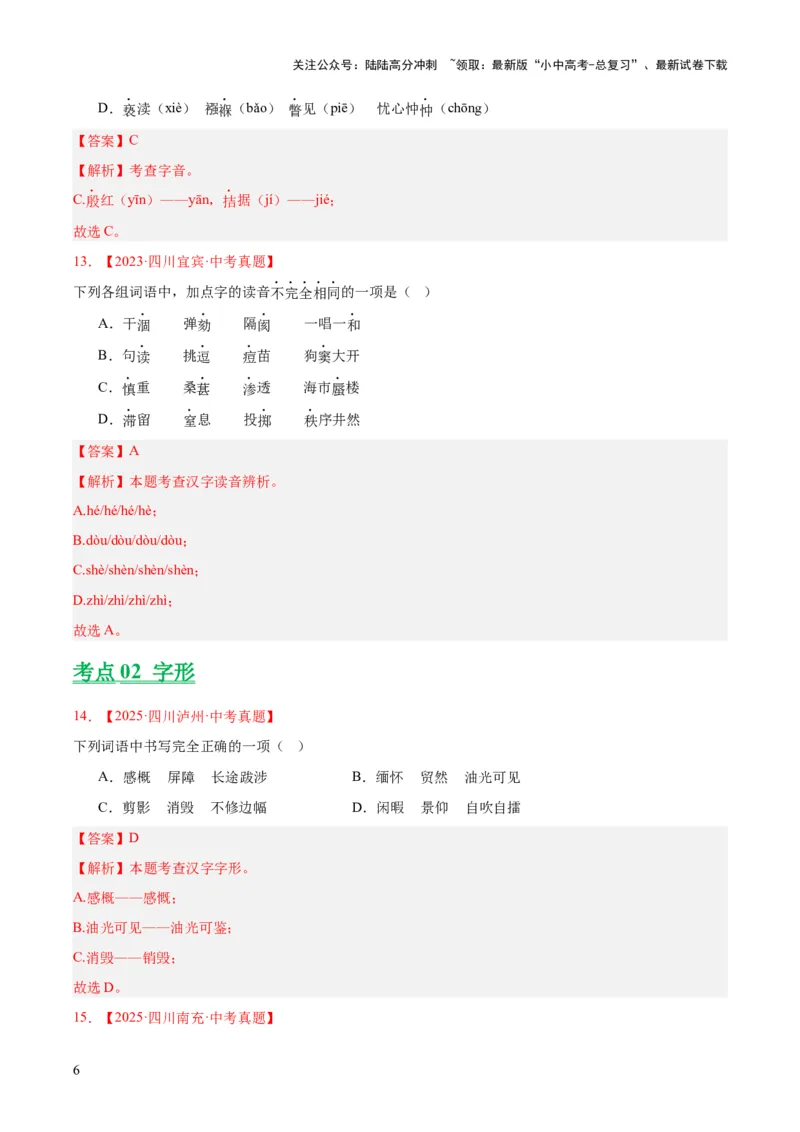 专题01字音字形（全国通用）（解析版）_02中考总复习（2026版更新中）_01-语文-中考总复习_2026年中考复习（更新中）_好题汇编三年（2023-2025）中考语文真题分类汇编（全国通用）(1)