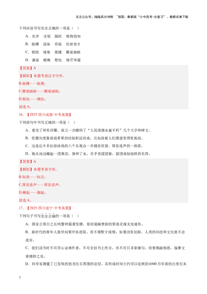 专题01字音字形（全国通用）（解析版）_02中考总复习（2026版更新中）_01-语文-中考总复习_2026年中考复习（更新中）_好题汇编三年（2023-2025）中考语文真题分类汇编（全国通用）(1)