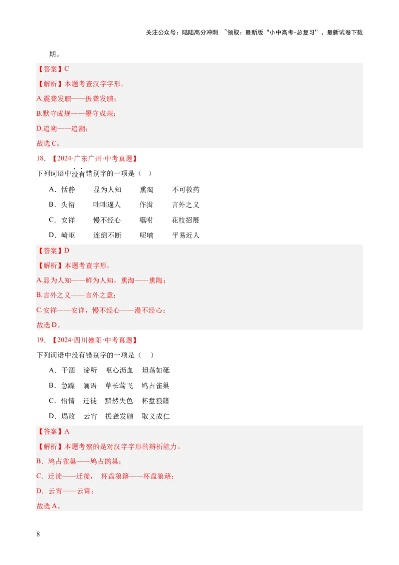 专题01字音字形（全国通用）（解析版）_02中考总复习（2026版更新中）_01-语文-中考总复习_2026年中考复习（更新中）_好题汇编三年（2023-2025）中考语文真题分类汇编（全国通用）(1)