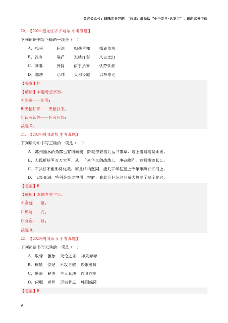 专题01字音字形（全国通用）（解析版）_02中考总复习（2026版更新中）_01-语文-中考总复习_2026年中考复习（更新中）_好题汇编三年（2023-2025）中考语文真题分类汇编（全国通用）(1)