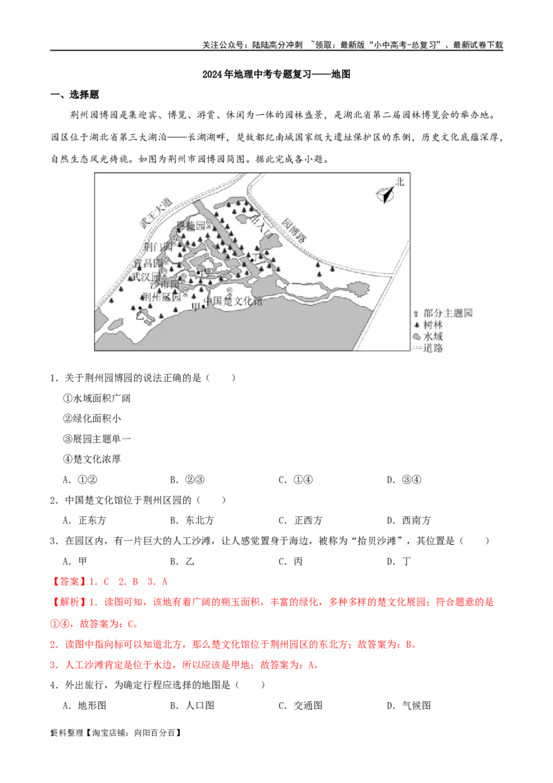 专题01地图-（解析版）_02中考总复习（2026版更新中）_09-地理-中考总复习_2024年中考复习资料_一轮复习_完一轮通关备战2024年中考地理一轮复习真题通关练_答案解析版