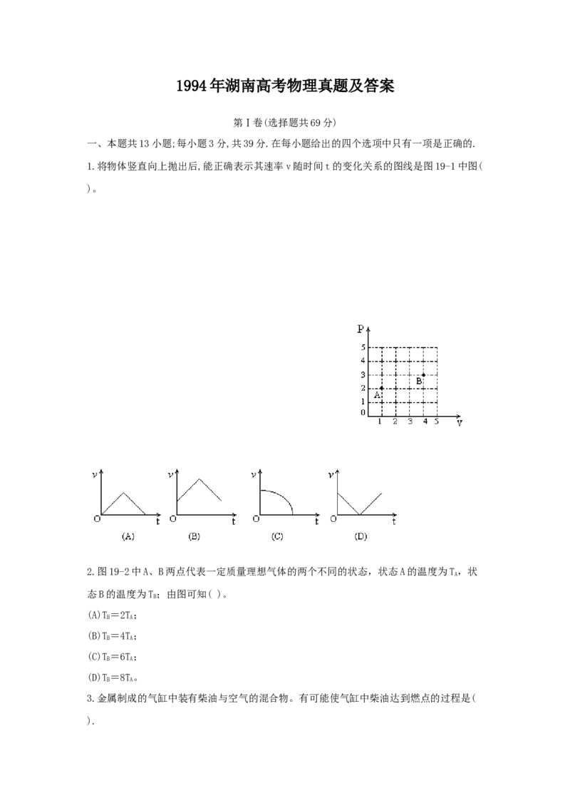 1994年湖南高考物理真题及答案_全国卷+地方卷_4.物理_1.物理高考真题试卷_1990-2007年各地高考历年真题_湖南