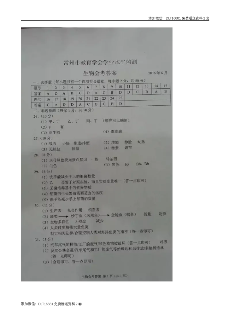 江苏省常州市2016年中考生物真题试题（扫描版，含答案）_江苏省中考_01江苏省13市中考历年真题2008-2025新_、中考全套_江苏省中考历年真题_江苏中考生物(2010年-2024年）