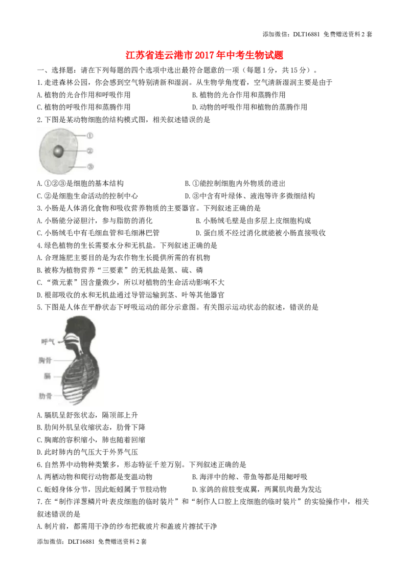 江苏省连云港市2017年中考生物真题试题（含答案）_江苏省中考_01江苏省13市中考历年真题2008-2025新_、中考全套_江苏省中考历年真题_江苏中考生物(2010年-2024年）