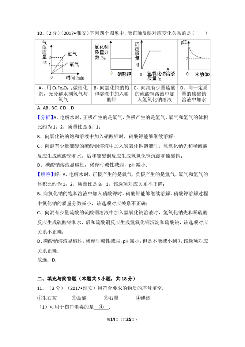 2017年江苏省淮安市中考化学试题及答案_江苏省中考_01江苏省13市中考历年真题2008-2025新_、中考全套_江苏省中考历年真题_江苏省中考化学2008-2024