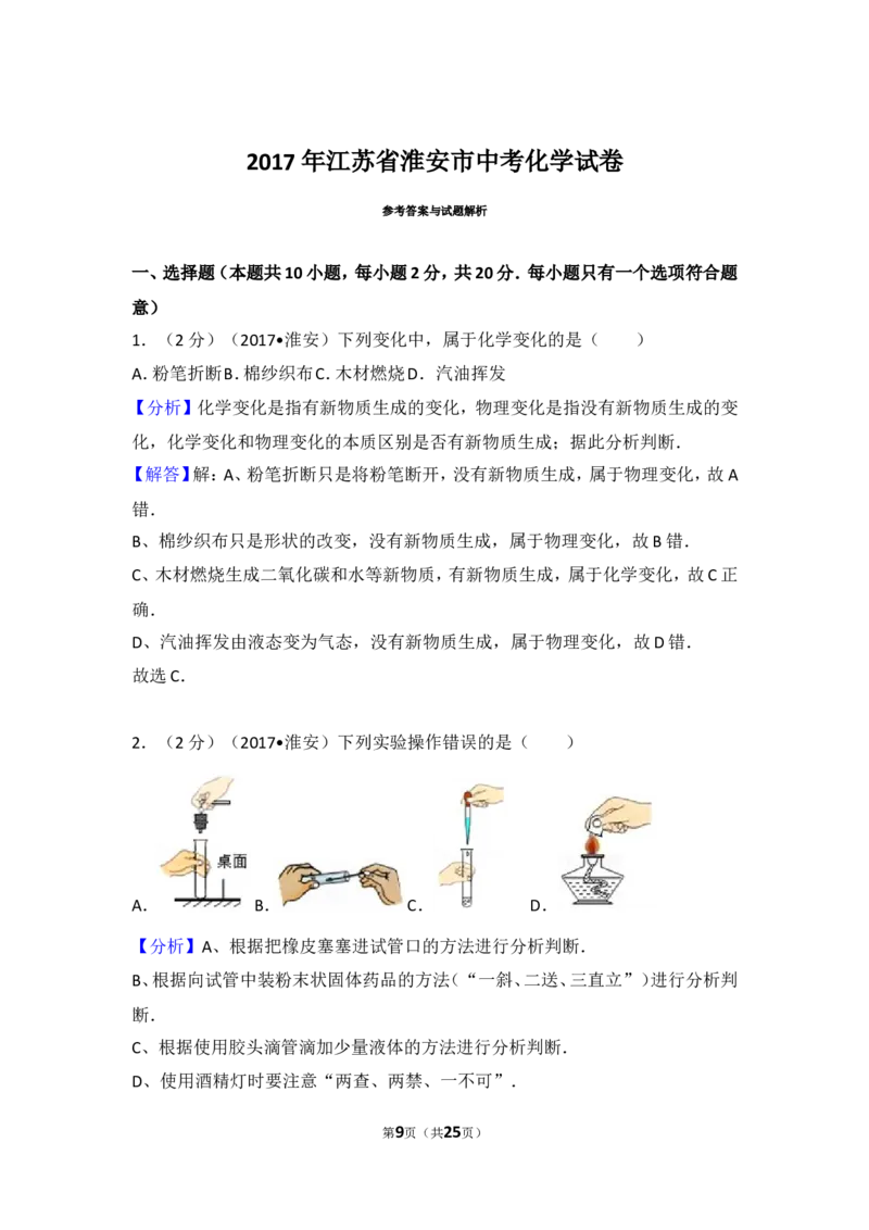 2017年江苏省淮安市中考化学试题及答案_江苏省中考_01江苏省13市中考历年真题2008-2025新_、中考全套_江苏省中考历年真题_江苏省中考化学2008-2024