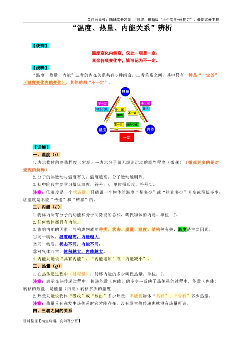 《&ldquo;温度、热量、内能&rdquo;关系辨析》_02中考总复习（2026版更新中）_04-物理-中考总复习_2024年中考复习资料_专项复习资料_2024年中考物理复习辅导系列_❤更新专项复习