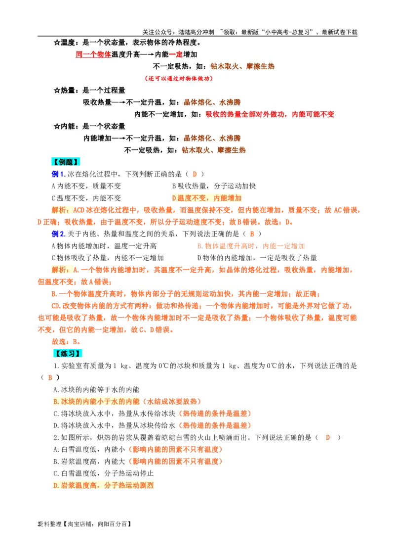 《&ldquo;温度、热量、内能&rdquo;关系辨析》_02中考总复习（2026版更新中）_04-物理-中考总复习_2024年中考复习资料_专项复习资料_2024年中考物理复习辅导系列_❤更新专项复习