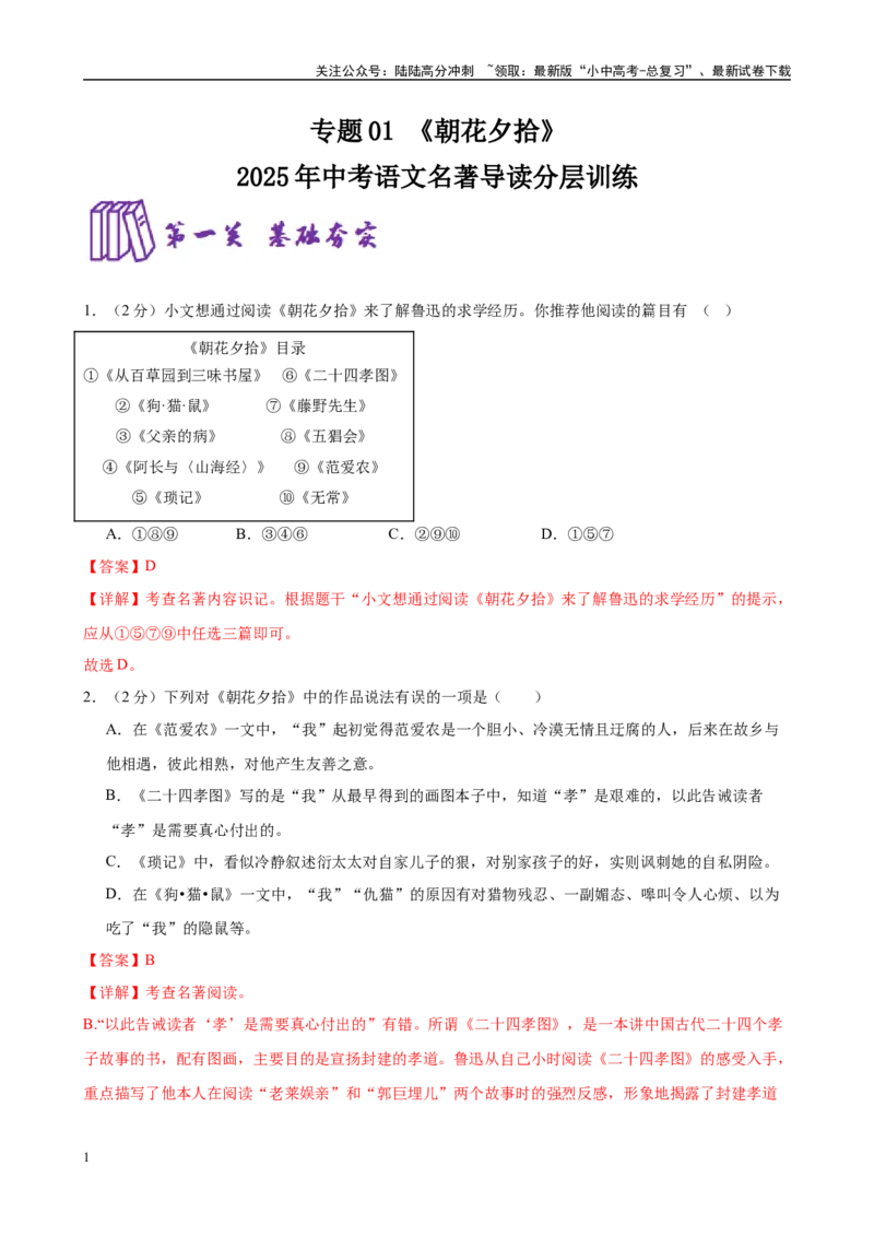 专题01《朝花夕拾》-2025年中考语文名著导读分层闯关训练（解析版）_02中考总复习（2026版更新中）_01-语文-中考总复习_2025年中考资料_2025年中考语文名著导读分层闯关训练