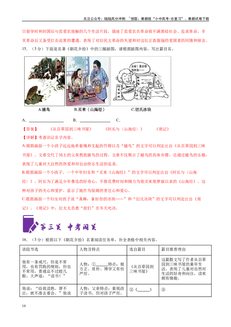 专题01《朝花夕拾》-2025年中考语文名著导读分层闯关训练（解析版）_02中考总复习（2026版更新中）_01-语文-中考总复习_2025年中考资料_2025年中考语文名著导读分层闯关训练