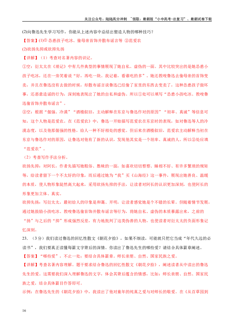 专题01《朝花夕拾》-2025年中考语文名著导读分层闯关训练（解析版）_02中考总复习（2026版更新中）_01-语文-中考总复习_2025年中考资料_2025年中考语文名著导读分层闯关训练