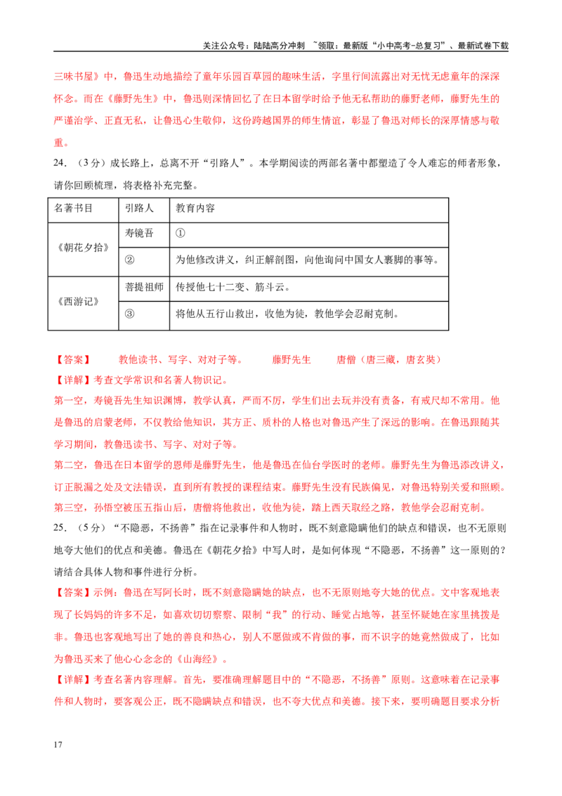 专题01《朝花夕拾》-2025年中考语文名著导读分层闯关训练（解析版）_02中考总复习（2026版更新中）_01-语文-中考总复习_2025年中考资料_2025年中考语文名著导读分层闯关训练