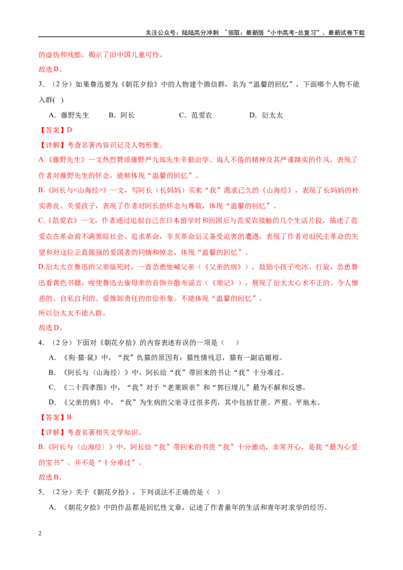 专题01《朝花夕拾》-2025年中考语文名著导读分层闯关训练（解析版）_02中考总复习（2026版更新中）_01-语文-中考总复习_2025年中考资料_2025年中考语文名著导读分层闯关训练