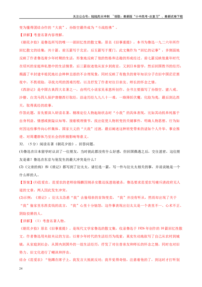 专题01《朝花夕拾》-2025年中考语文名著导读分层闯关训练（解析版）_02中考总复习（2026版更新中）_01-语文-中考总复习_2025年中考资料_2025年中考语文名著导读分层闯关训练