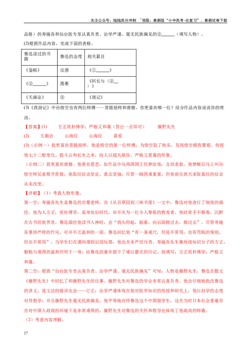 专题01《朝花夕拾》-2025年中考语文名著导读分层闯关训练（解析版）_02中考总复习（2026版更新中）_01-语文-中考总复习_2025年中考资料_2025年中考语文名著导读分层闯关训练