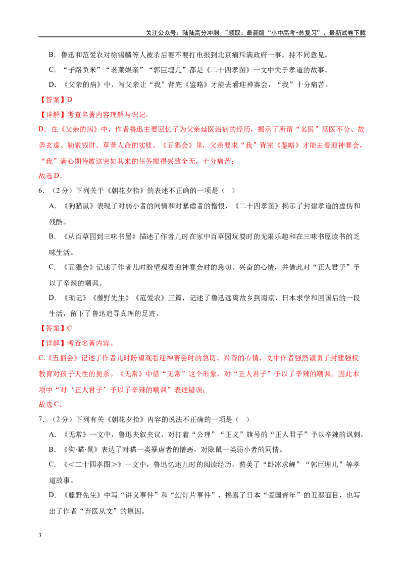 专题01《朝花夕拾》-2025年中考语文名著导读分层闯关训练（解析版）_02中考总复习（2026版更新中）_01-语文-中考总复习_2025年中考资料_2025年中考语文名著导读分层闯关训练