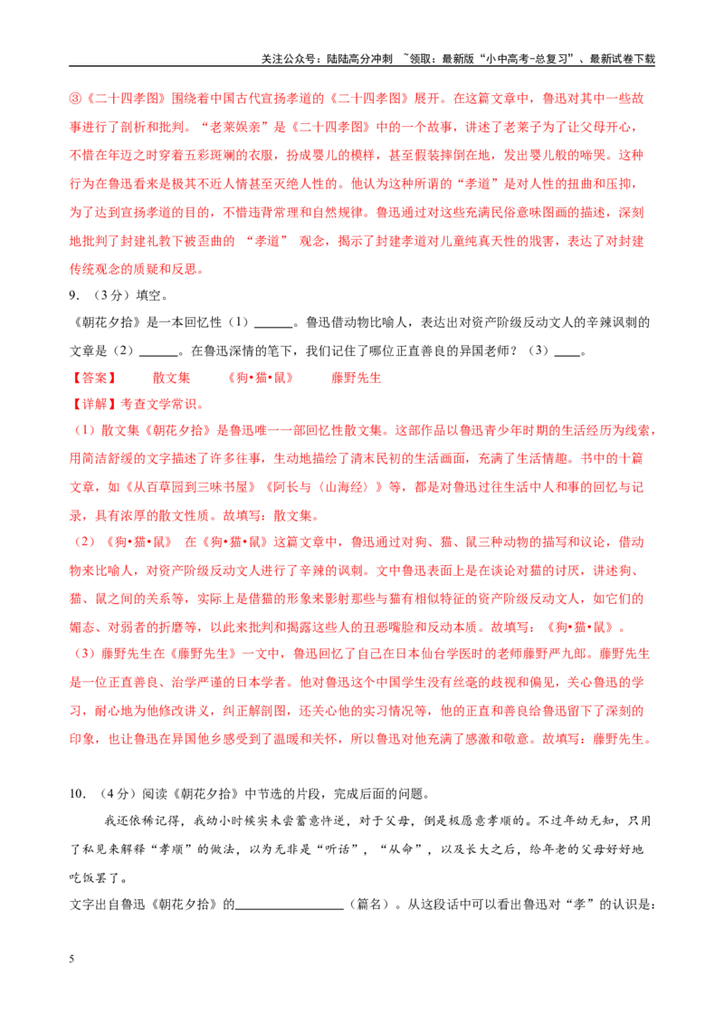 专题01《朝花夕拾》-2025年中考语文名著导读分层闯关训练（解析版）_02中考总复习（2026版更新中）_01-语文-中考总复习_2025年中考资料_2025年中考语文名著导读分层闯关训练