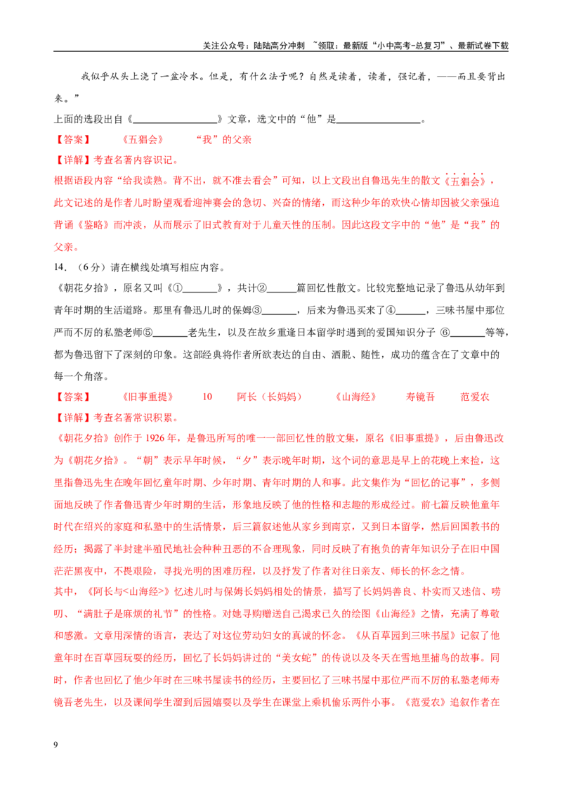 专题01《朝花夕拾》-2025年中考语文名著导读分层闯关训练（解析版）_02中考总复习（2026版更新中）_01-语文-中考总复习_2025年中考资料_2025年中考语文名著导读分层闯关训练