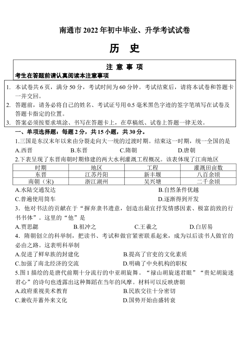 江苏省南通市2023年部编版九年级中考历史试题_37654288_江苏省中考_01江苏省13市中考历年真题2008-2025新_、中考全套_江苏省中考历年真题_江苏省中考历史2008-2024