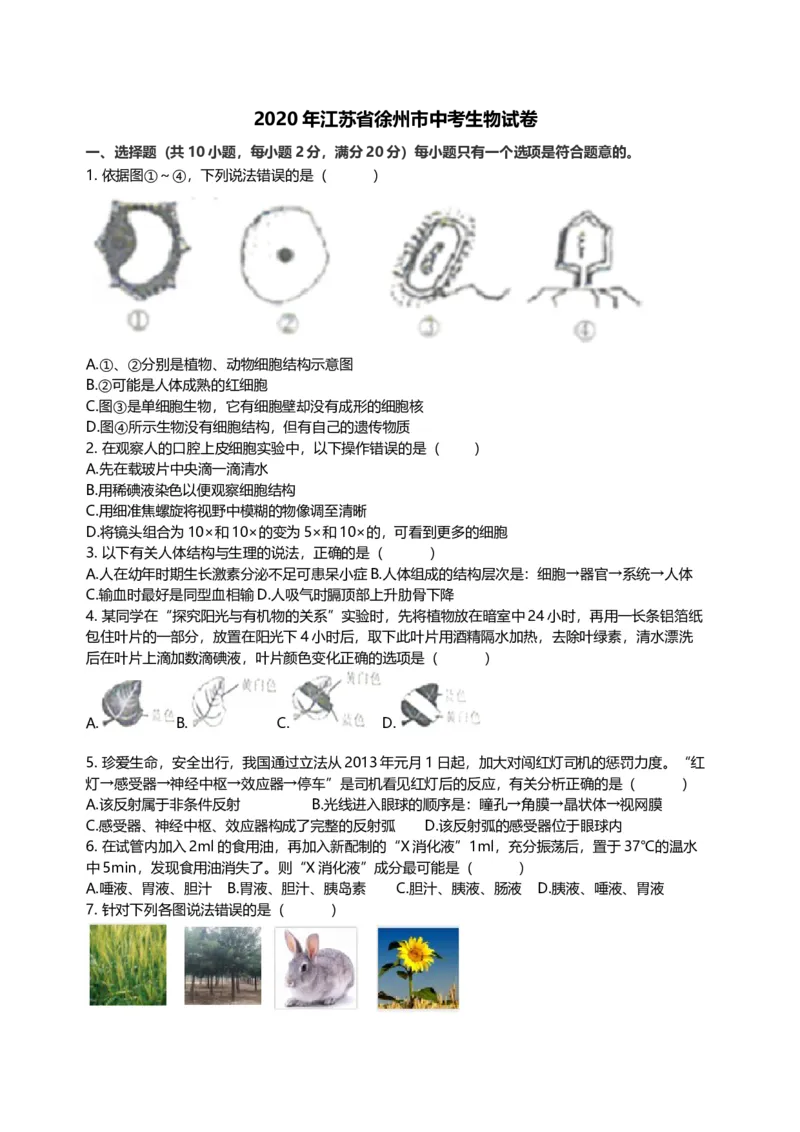 2020年江苏省徐州市中考生物试题及答案_江苏省中考_01江苏省13市中考历年真题2008-2025新_、中考全套_江苏省中考历年真题_江苏中考生物(2010年-2024年）