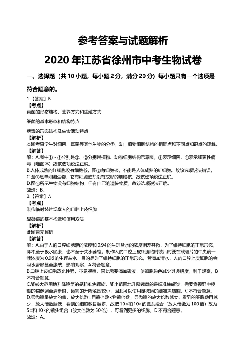 2020年江苏省徐州市中考生物试题及答案_江苏省中考_01江苏省13市中考历年真题2008-2025新_、中考全套_江苏省中考历年真题_江苏中考生物(2010年-2024年）