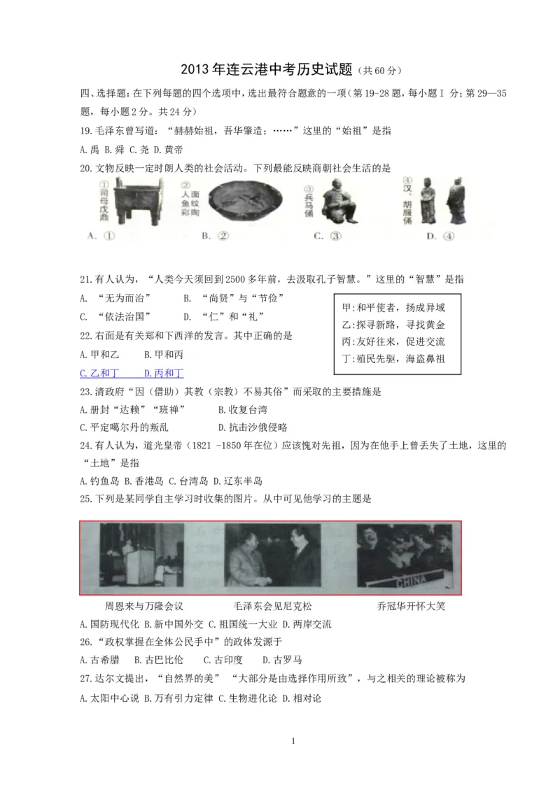 2013年连云港市中考历史试卷及答案_江苏省中考_01江苏省13市中考历年真题2008-2025新_、中考全套_江苏省中考历年真题_江苏省中考历史2008-2024