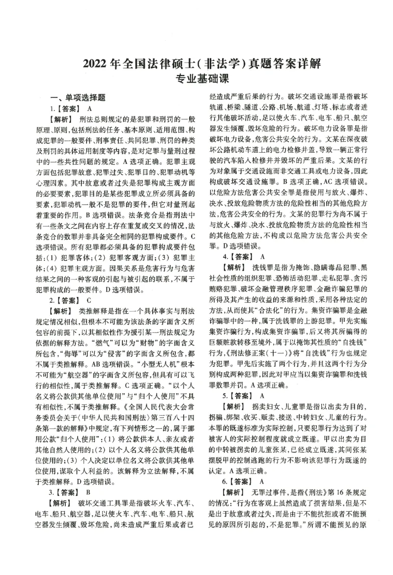 2022年法硕(非法学)基础解析_法硕非法学真题（2005-2025）_1.真题及解析(2005-2025)_398法律基础（非法学）_2.398法硕（非法学）基础课真题及解析（2010-2023）