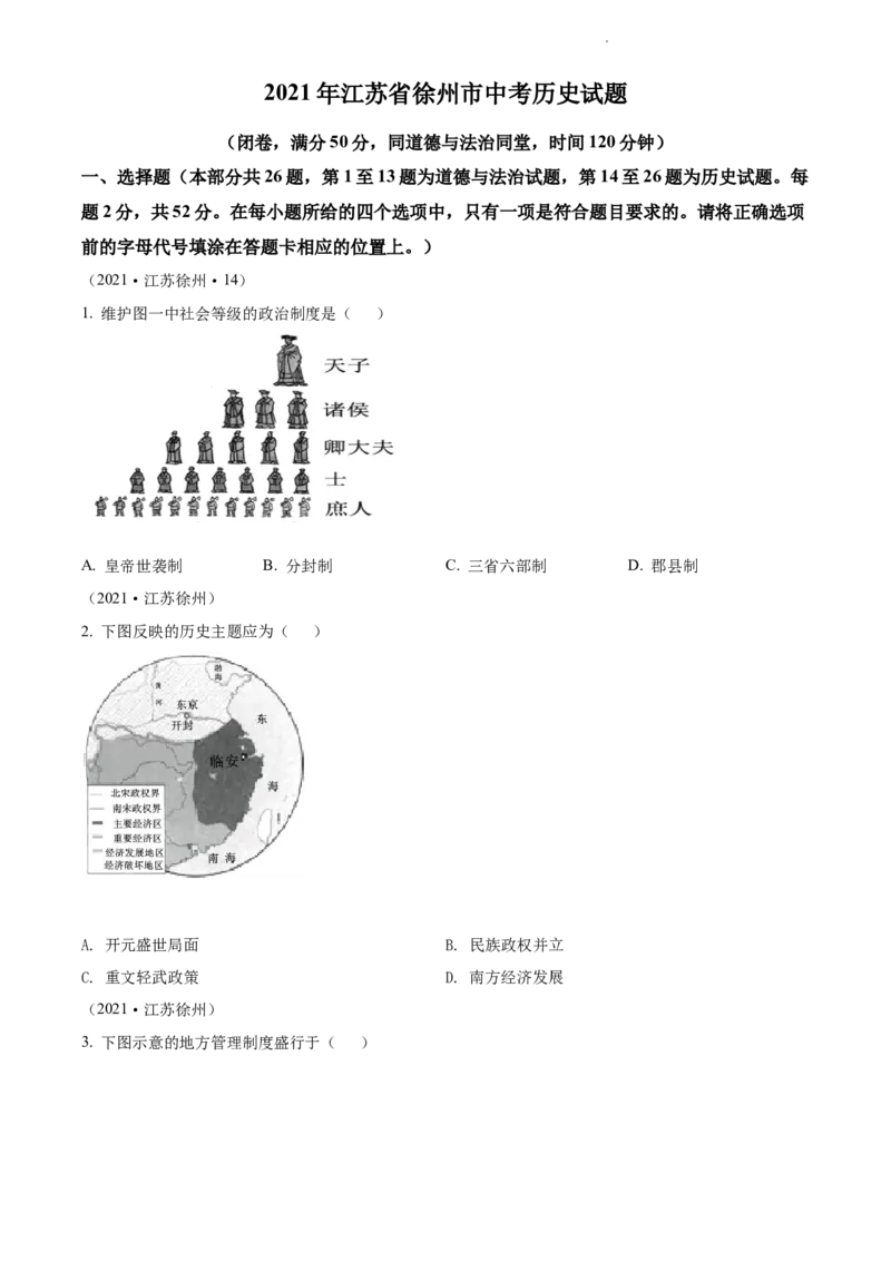 2021年江苏省徐州市中考历史试题（原卷版）_江苏省中考_01江苏省13市中考历年真题2008-2025新_、中考全套_江苏省中考历年真题_江苏省中考历史2008-2024