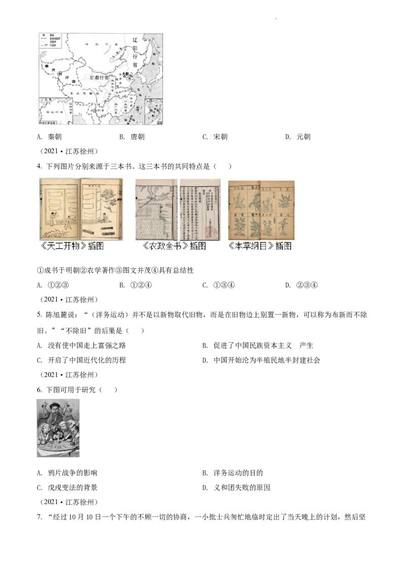 2021年江苏省徐州市中考历史试题（原卷版）_江苏省中考_01江苏省13市中考历年真题2008-2025新_、中考全套_江苏省中考历年真题_江苏省中考历史2008-2024