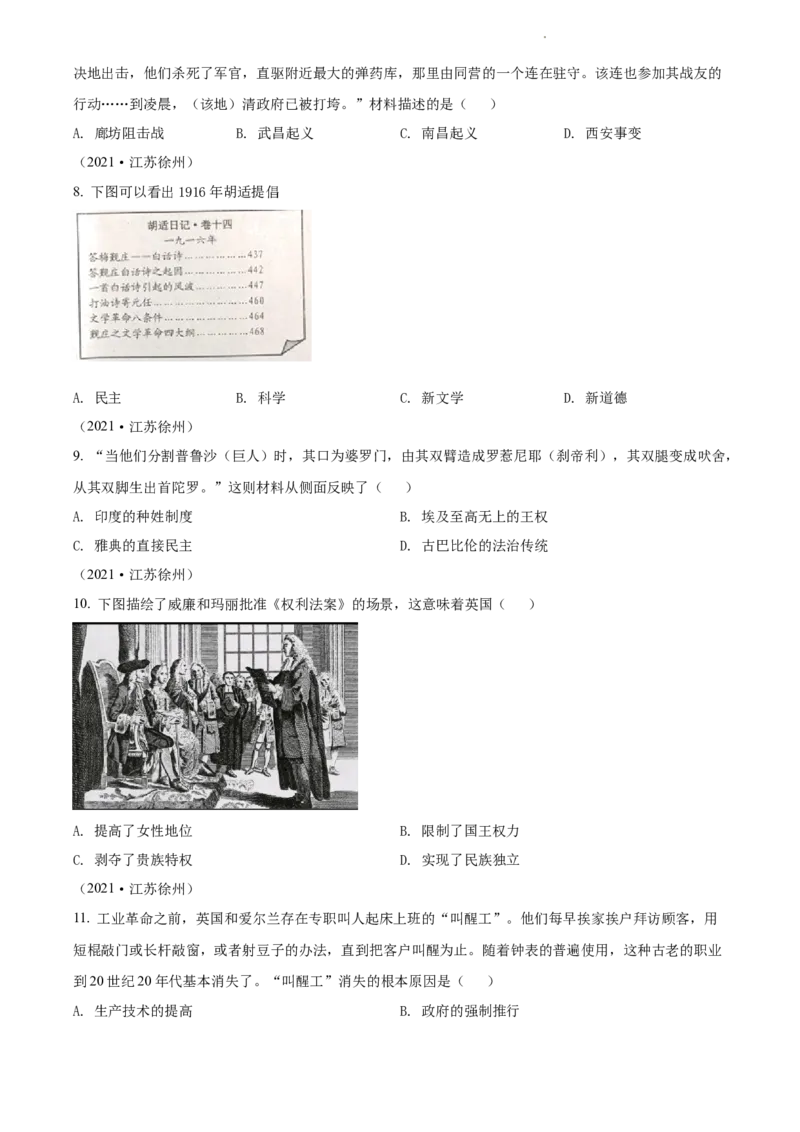 2021年江苏省徐州市中考历史试题（原卷版）_江苏省中考_01江苏省13市中考历年真题2008-2025新_、中考全套_江苏省中考历年真题_江苏省中考历史2008-2024